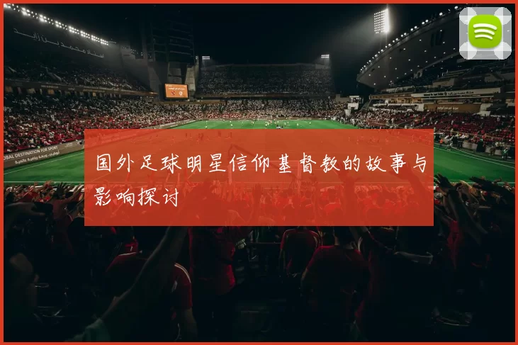 国外足球明星信仰基督教的故事与影响探讨