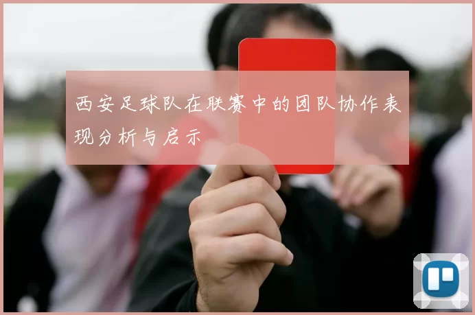 西安足球队在联赛中的团队协作表现分析与启示