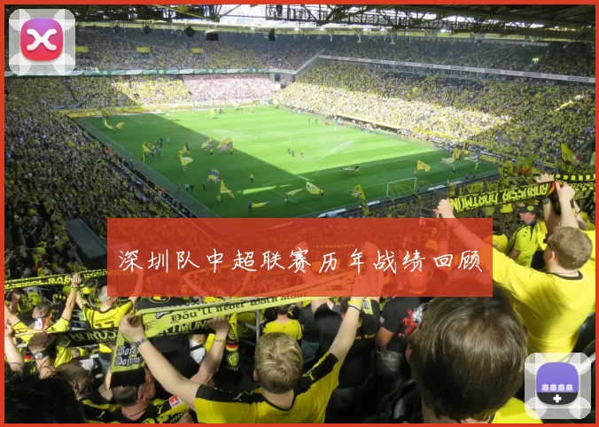 深圳队中超联赛历年战绩回顾