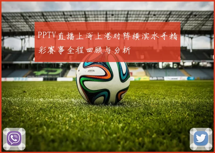 PPTV直播上海上港对阵横滨水手精彩赛事全程回顾与分析