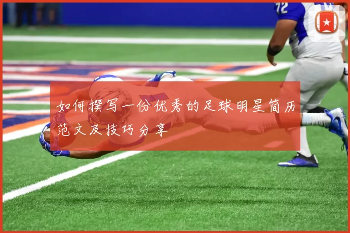 如何撰写一份优秀的足球明星简历范文及技巧分享