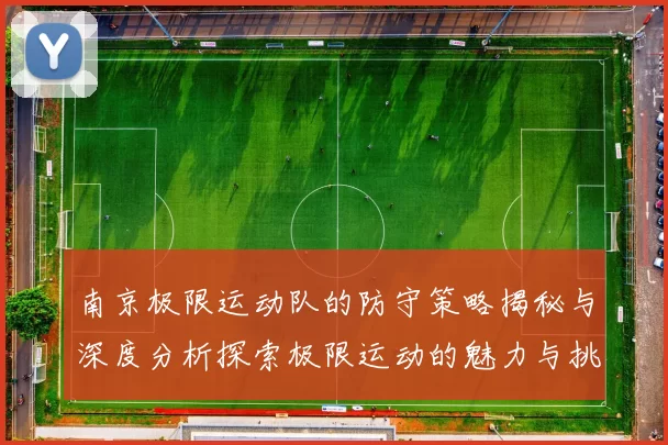 南京极限运动队的防守策略揭秘与深度分析探索极限运动的魅力与挑战