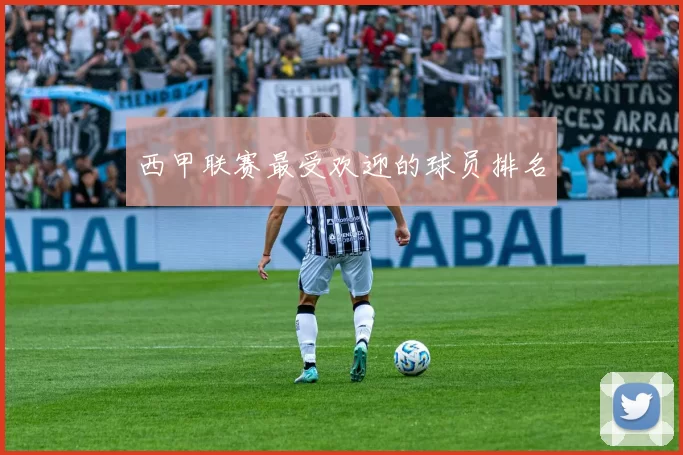 西甲联赛最受欢迎的球员排名