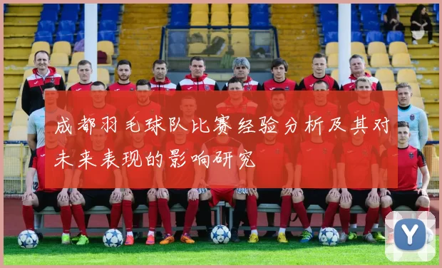 成都羽毛球队比赛经验分析及其对未来表现的影响研究