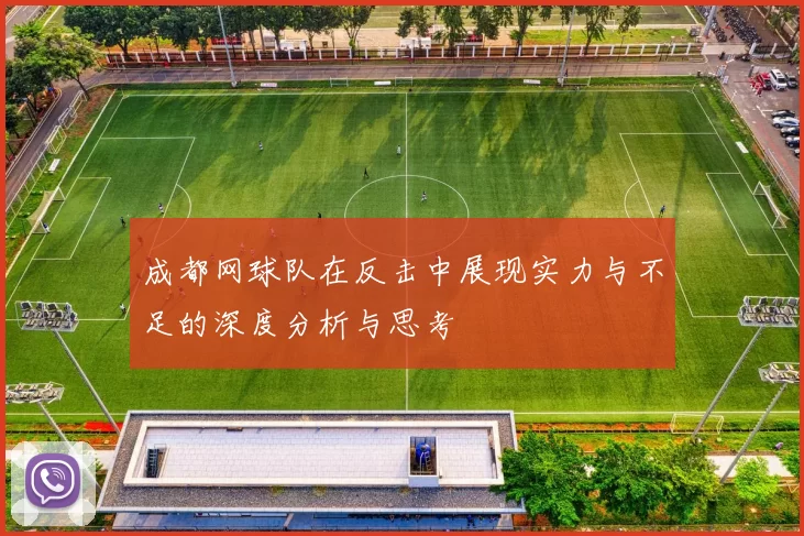 成都网球队在反击中展现实力与不足的深度分析与思考
