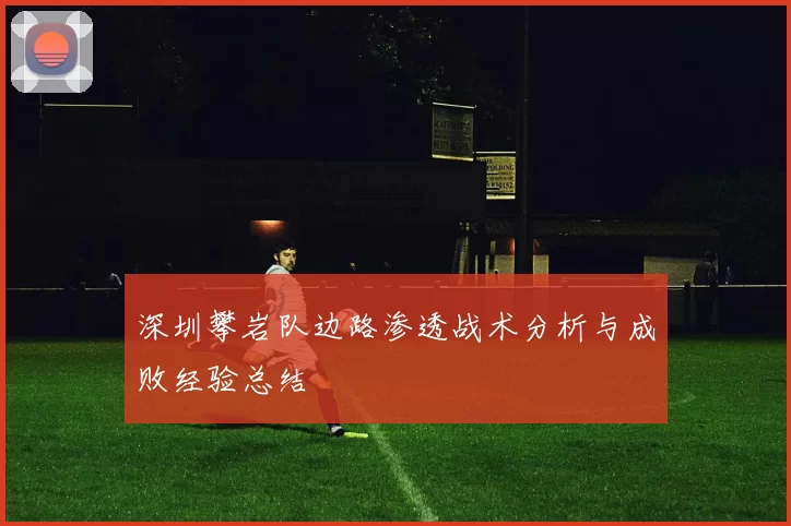 深圳攀岩队边路渗透战术分析与成败经验总结