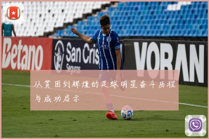 从贫困到辉煌的足球明星奋斗历程与成功启示