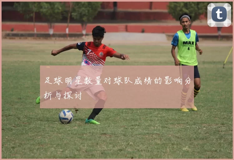 足球明星数量对球队成绩的影响分析与探讨