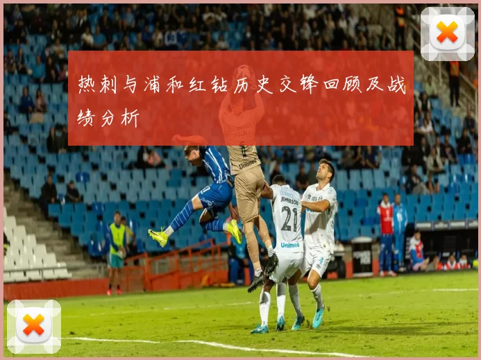 热刺与浦和红钻历史交锋回顾及战绩分析