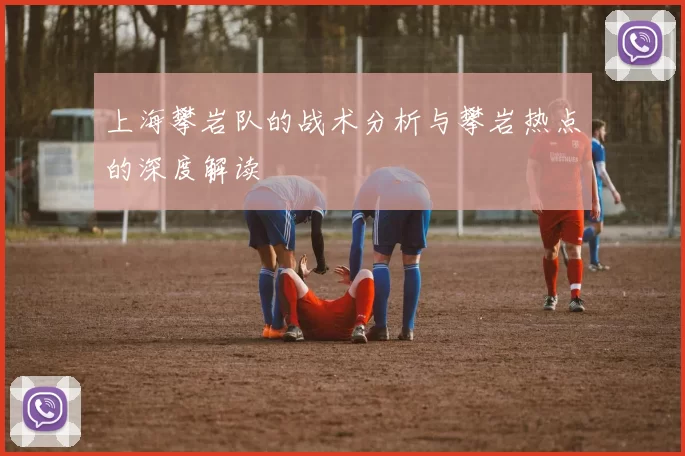 上海攀岩队的战术分析与攀岩热点的深度解读