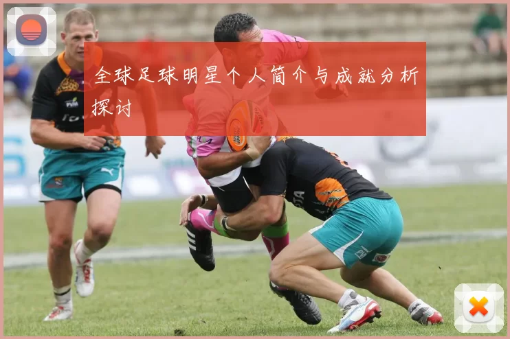 全球足球明星个人简介与成就分析探讨