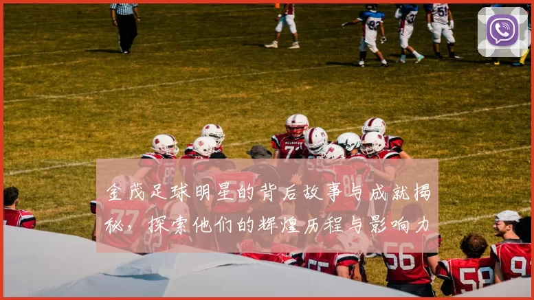 金茂足球明星的背后故事与成就揭秘，探索他们的辉煌历程与影响力