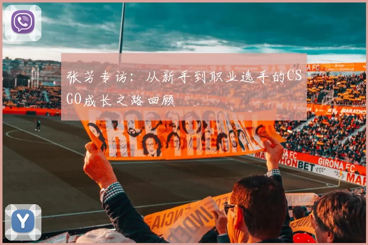 张芳专访：从新手到职业选手的CSGO成长之路回顾