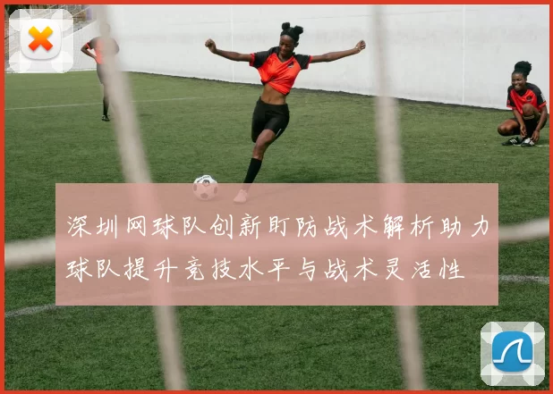 深圳网球队创新盯防战术解析助力球队提升竞技水平与战术灵活性
