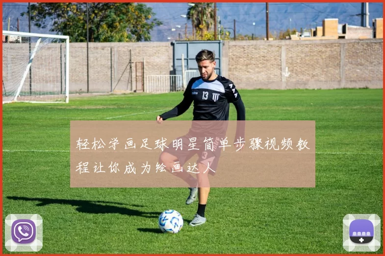 轻松学画足球明星简单步骤视频教程让你成为绘画达人