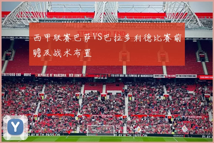 西甲联赛巴萨VS巴拉多利德比赛前瞻及战术布置