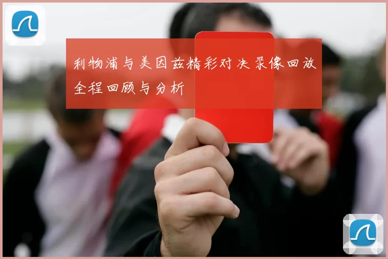 利物浦与美因兹精彩对决录像回放全程回顾与分析
