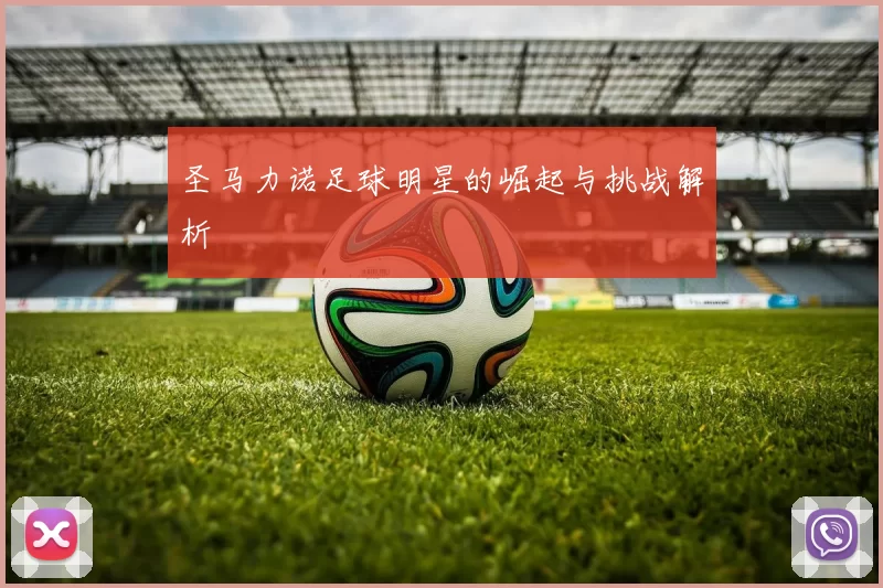 圣马力诺足球明星的崛起与挑战解析
