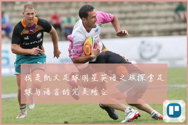我是凯文足球明星英语之旅探索足球与语言的完美结合