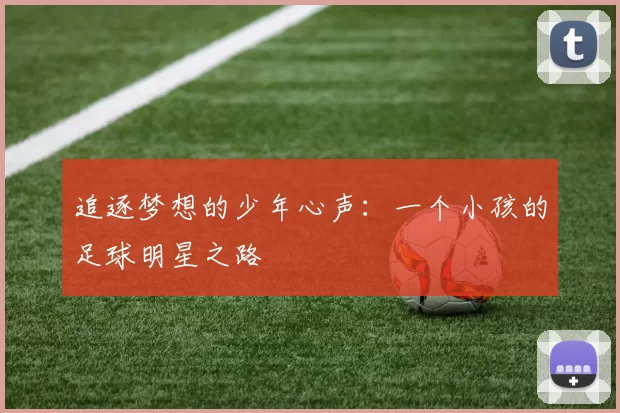追逐梦想的少年心声：一个小孩的足球明星之路