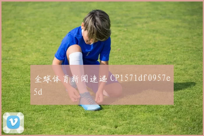 全球体育新闻速递 CP1571df0957e5d