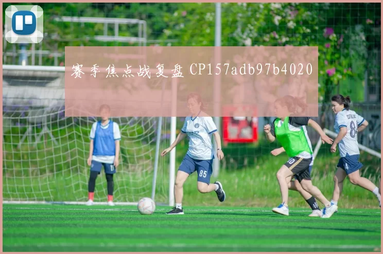 赛季焦点战复盘 CP157adb97b4020