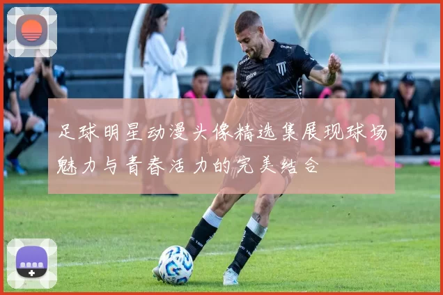 足球明星动漫头像精选集展现球场魅力与青春活力的完美结合