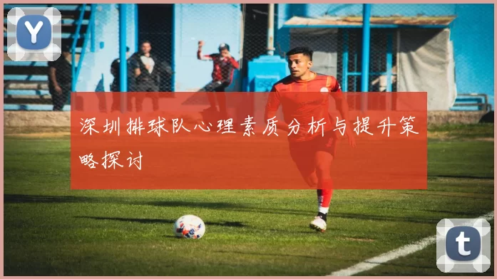 深圳排球队心理素质分析与提升策略探讨