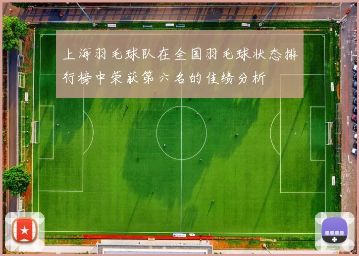 上海羽毛球队在全国羽毛球状态排行榜中荣获第六名的佳绩分析