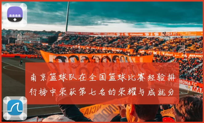 南京篮球队在全国篮球比赛经验排行榜中荣获第七名的荣耀与成就分析