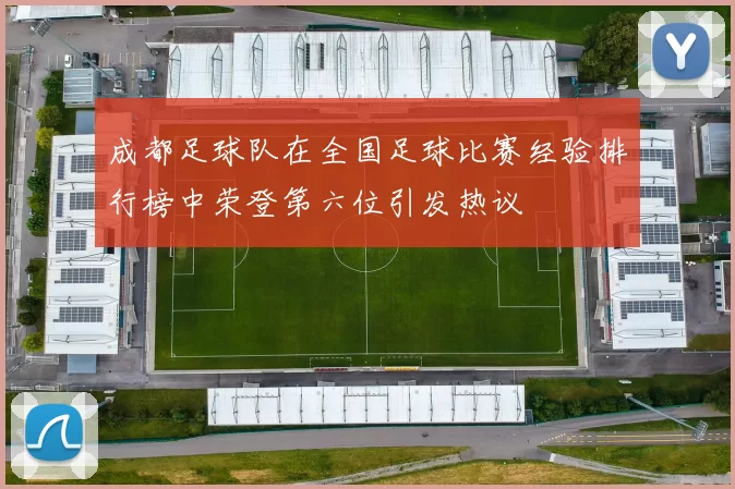 成都足球队在全国足球比赛经验排行榜中荣登第六位引发热议