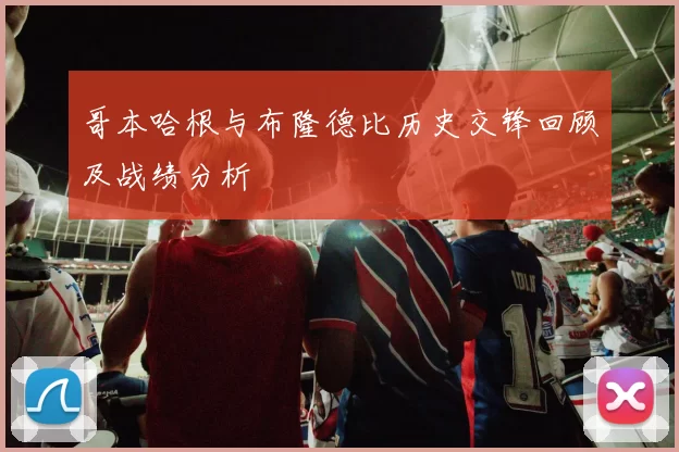 哥本哈根与布隆德比历史交锋回顾及战绩分析