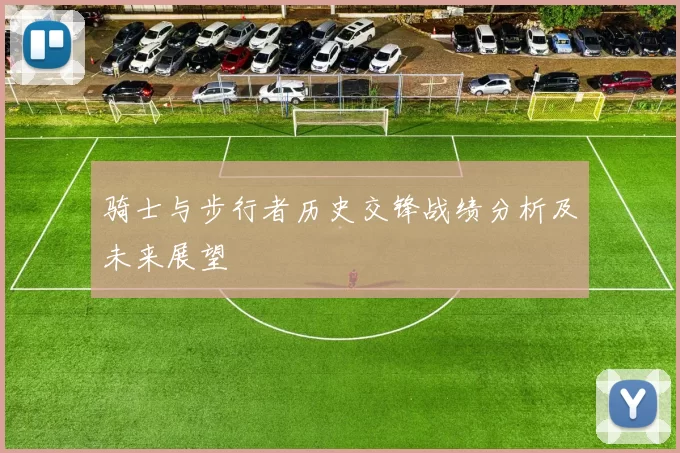 骑士与步行者历史交锋战绩分析及未来展望