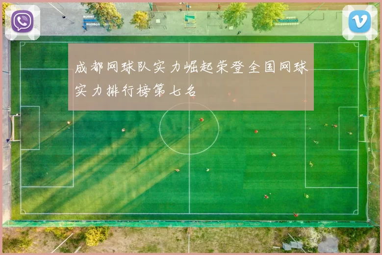 成都网球队实力崛起荣登全国网球实力排行榜第七名