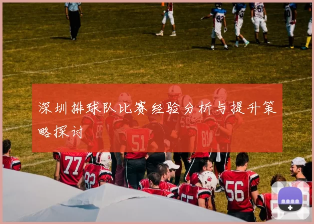 深圳排球队比赛经验分析与提升策略探讨