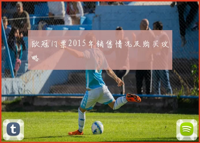 欧冠门票2015年销售情况及购买攻略