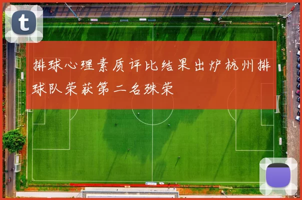 排球心理素质评比结果出炉杭州排球队荣获第二名殊荣