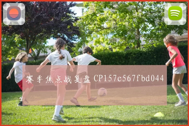 赛季焦点战复盘 CP157c567fbd044