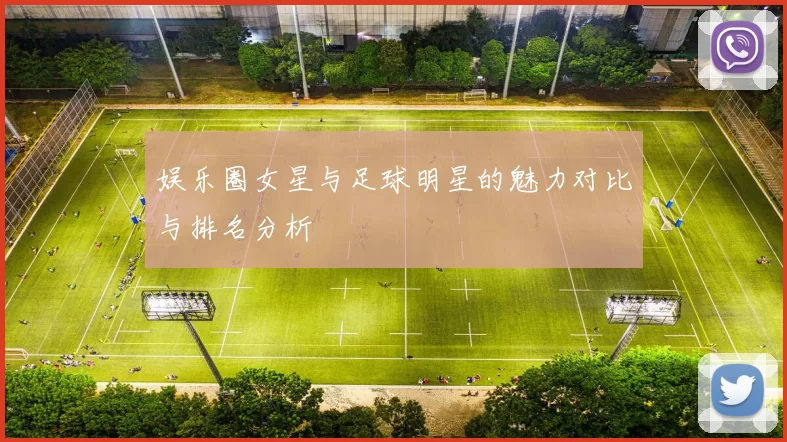 娱乐圈女星与足球明星的魅力对比与排名分析