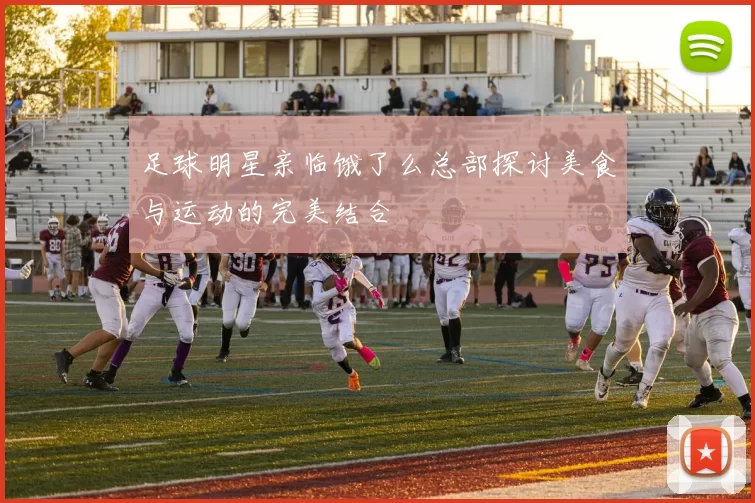 足球明星亲临饿了么总部探讨美食与运动的完美结合